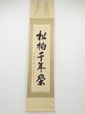 二尊院貫主羽生田寂純筆　「松柏千年栄」一行書　肉筆紙本掛軸（共箱）